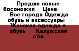 Продаю новые босоножки  › Цена ­ 3 800 - Все города Одежда, обувь и аксессуары » Женская одежда и обувь   . Калужская обл.